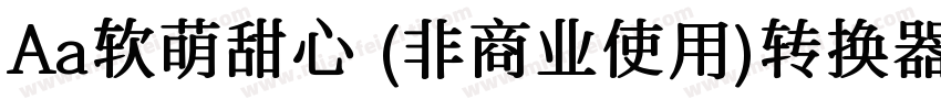 Aa软萌甜心 (非商业使用)转换器字体转换